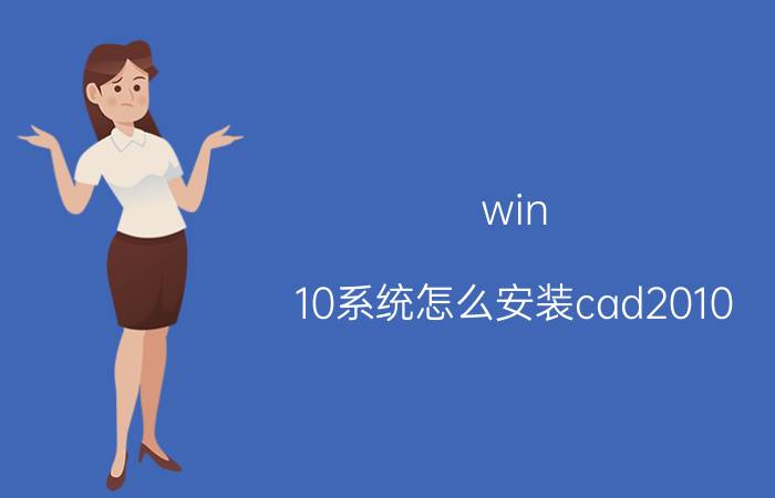 win 10系统怎么安装cad2010